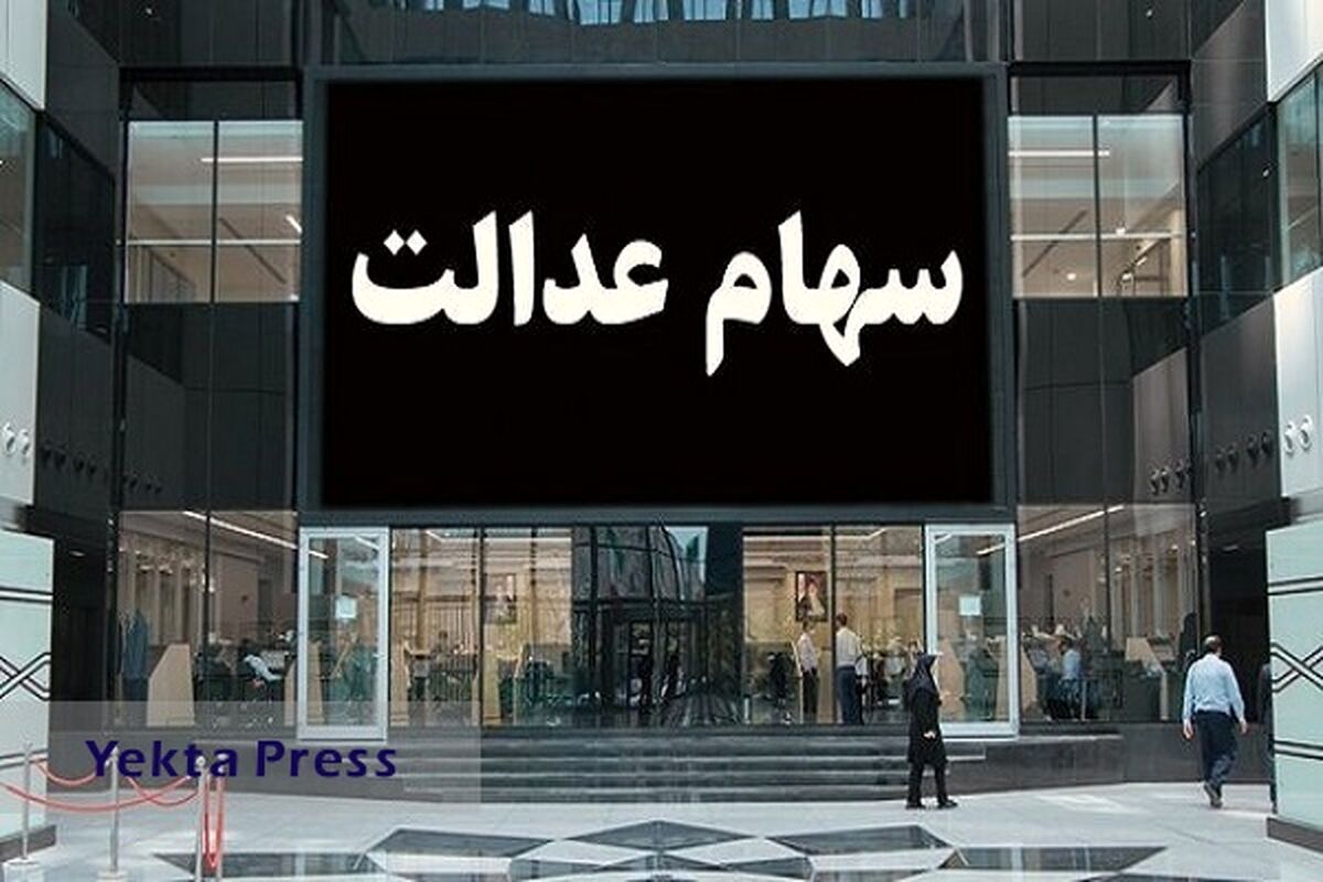 خبر خوش آخر هفته برای سهام عدالتی ها | واریز سود سهام عدالت در دو مرحله | مبلغ قطعی و واریز اولین سود سهام عدالت امشب