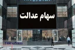 خبر شوکه کننده برای دارندگان سهام عدالت | دلیل تعویق پرداخت سود سهام عدالت مشخص شد 