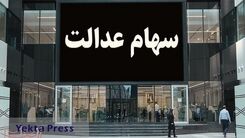 خبر شوکه کننده برای دارندگان سهام عدالت | دلیل تعویق پرداخت سود سهام عدالت مشخص شد 