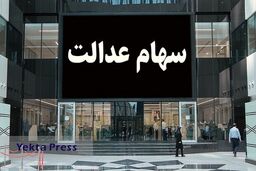 واریزی جدید میلیونی سود سهام عدالت در 22 بهمن | خبر مهم اختصاصی برای جاماندگان سهام عدالت 