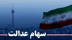 اگر جرء جاماندگان سهام عدالت هستید بخوانید | کدام خانوارها سهام عدالت می گیرند؟