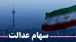 خبر غافلگیرکننده برای سهام عدالتی ها | ریزش سنگین ارزش سهام عدالت | ارزش فروش سهام عدالت یک میلیونی چقدر؟