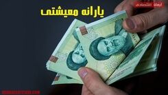 سورپرایز جذاب یلدایی برای این دهک ها | افزایش۵۰ درصدی یارانه معیشتی در راه است