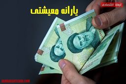 سورپرایز جذاب یلدایی برای این دهک ها | افزایش۵۰ درصدی یارانه معیشتی در راه است